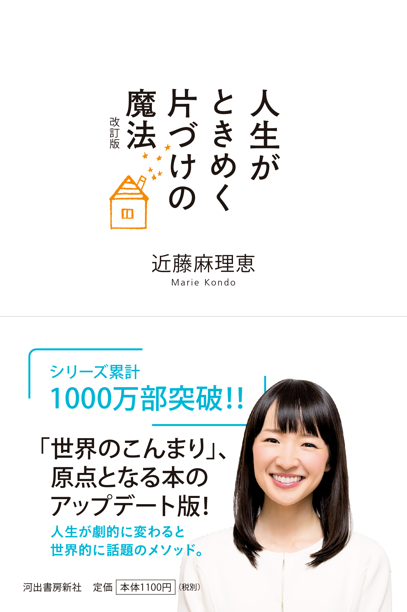 人生がときめく片づけの魔法 改訂版 近藤 麻理恵 河出書房新社