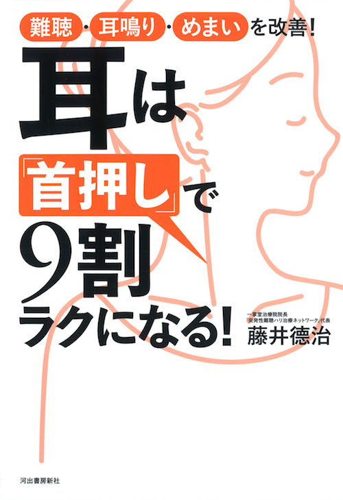 耳は「首押し」で９割ラクになる！