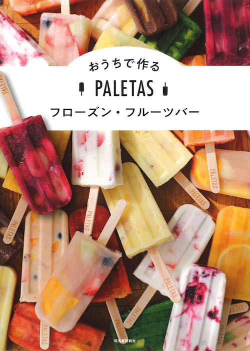 ＰＡＬＥＴＡＳ　おうちで作るフローズン・フルーツバー