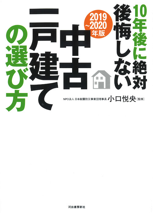 〔２０１９～２０２０年版〕１０年後に絶対後悔しない中古一戸建ての選び方