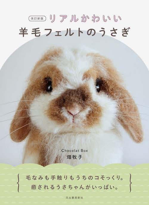 リアルかわいい羊毛フェルトのうさぎ Chocolat Box 畑牧子 河出書房新社