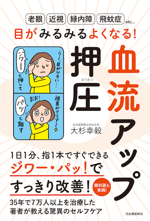 目がみるみるよくなる！血流アップ押圧