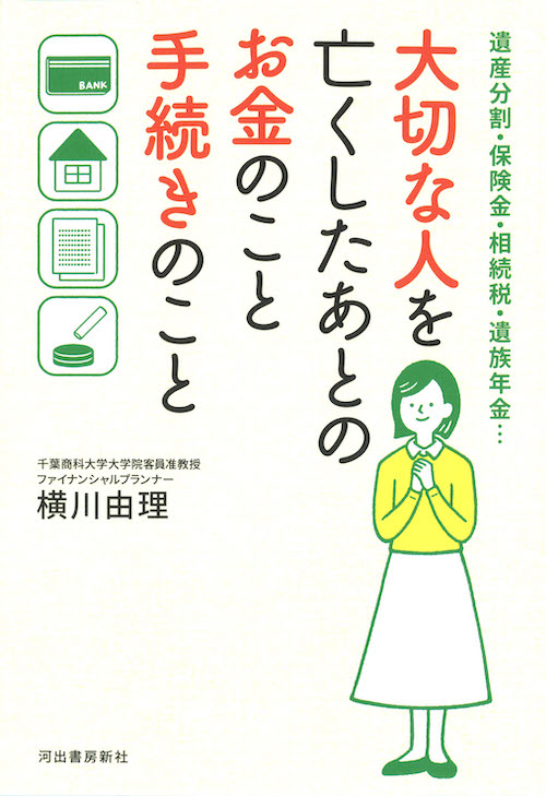 大切な人を亡くしたあとのお金のこと手続きのこと