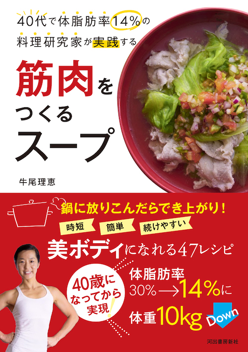 ４０代で体脂肪率１４％の料理研究家が実践する筋肉をつくるスープ