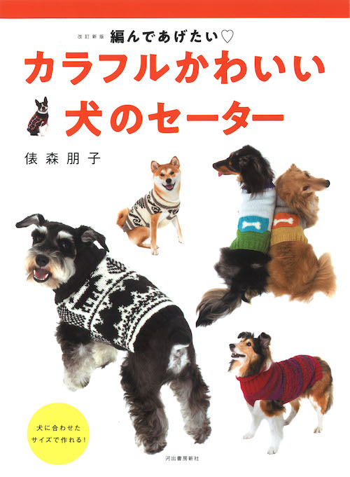 改訂新版　編んであげたい　カラフルかわいい　犬のセーター