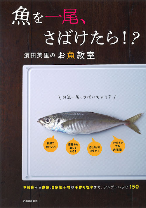 魚を一尾、さばけたら！？　濱田美里のお魚教室