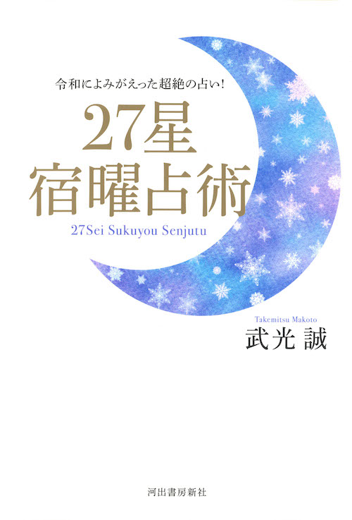 ２７星　宿曜占術