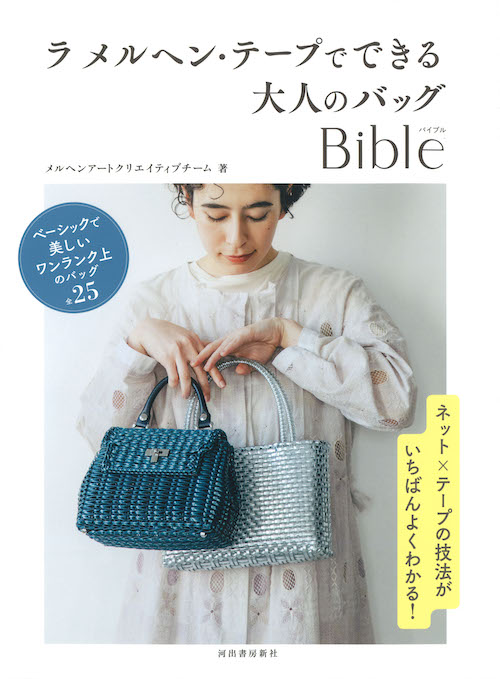 ラ メルヘン・テープでできる大人のバッグＢｉｂｌｅ :メルヘンアート