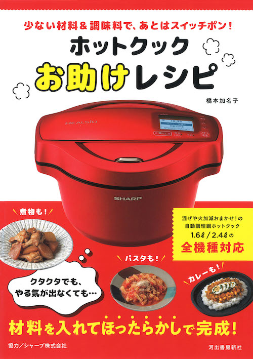 ホットクックお助けレシピ