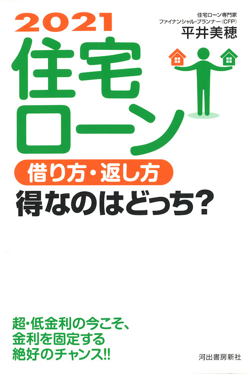 ２０２１　住宅ローン　借り方・返し方　得なのはどっち？