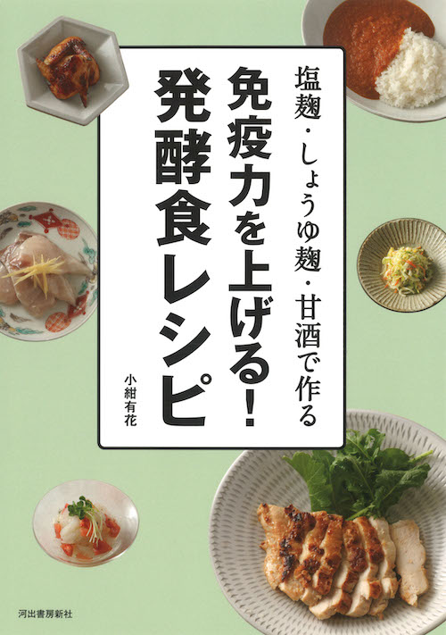 免疫力を上げる！発酵食レシピ