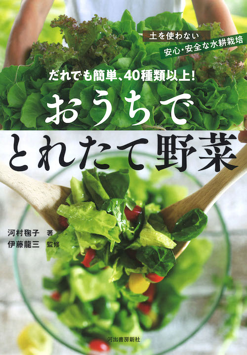 だれでも簡単、４０種類以上！　おうちでとれたて野菜