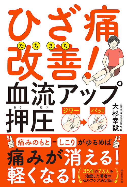 ひざ痛たちまち改善！　血流アップ押圧