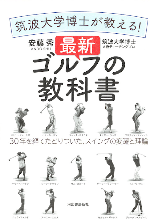 筑波大学博士が教える！　最新ゴルフの教科書