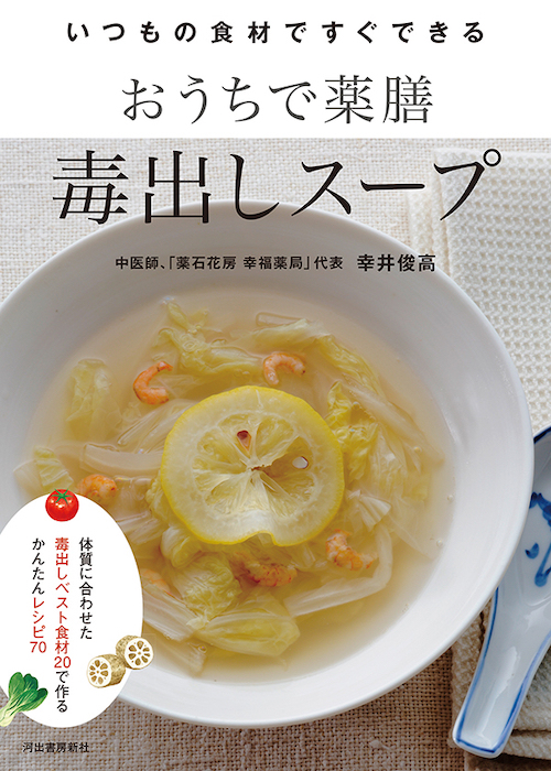 おうちで薬膳 毒出しスープ 幸井 俊高 河出書房新社