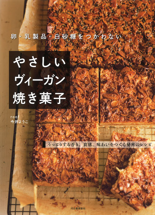 卵・乳製品・白砂糖をつかわない　やさしいヴィーガン焼き菓子