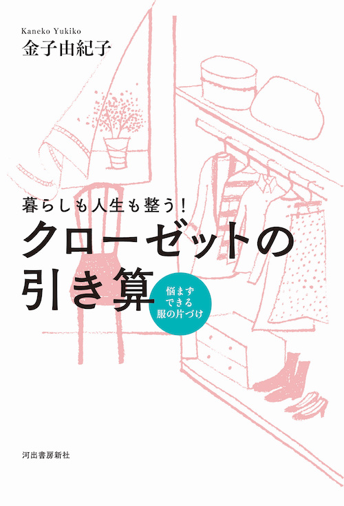 暮らしも人生も整う！　クローゼットの引き算