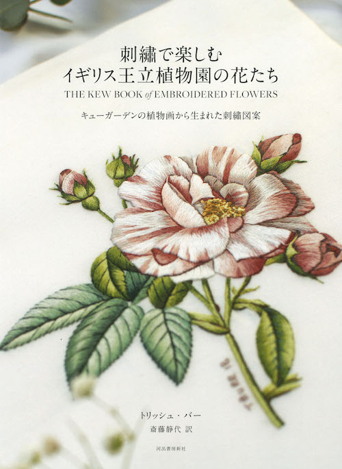 刺繍で楽しむイギリス王立植物園の花たち トリッシュ バー 斎藤 静代 河出書房新社