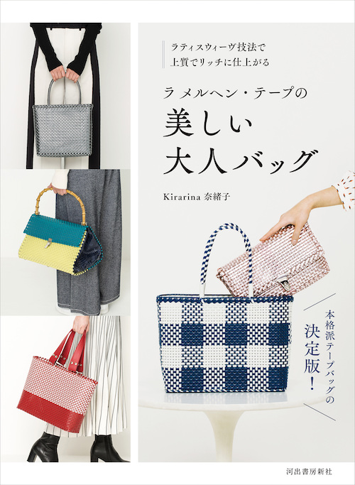 ラ メルヘン・テープの美しい大人バッグ :Kirarina 奈緒子 | 河出書房新社