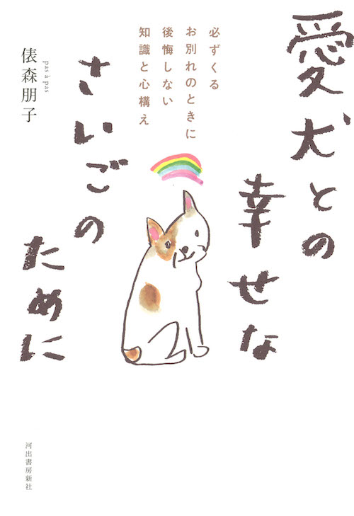 愛犬との幸せなさいごのために