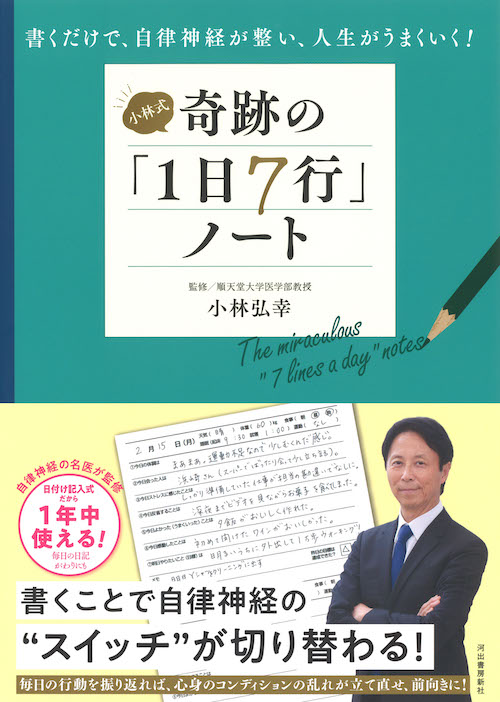 小林式　奇跡の「１日７行」ノート