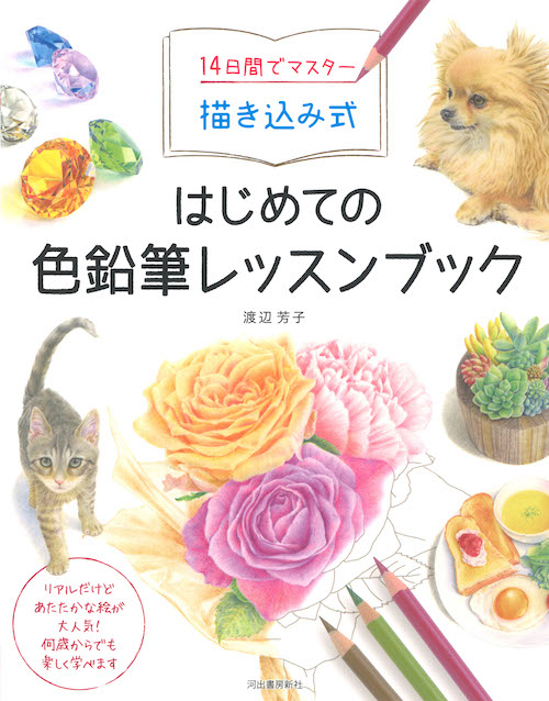 １４日間でマスター 描き込み式 はじめての色鉛筆レッスンブック :渡辺