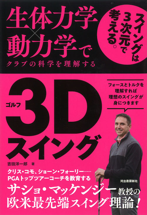 生体力学×動力学でクラブの科学を理解する　ゴルフ３Ｄスイング