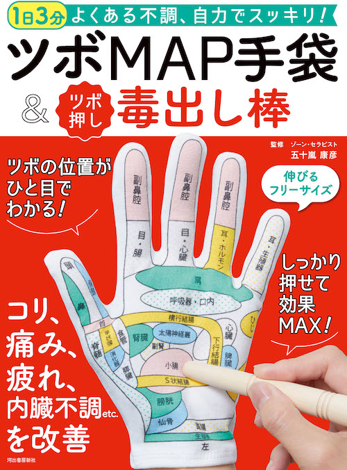 ツボＭＡＰ手袋＆ツボ押し毒出し棒