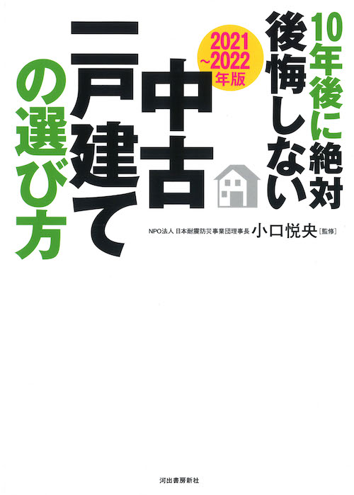 〔２０２１～２０２２年版〕１０年後に絶対後悔しない中古一戸建ての選び方