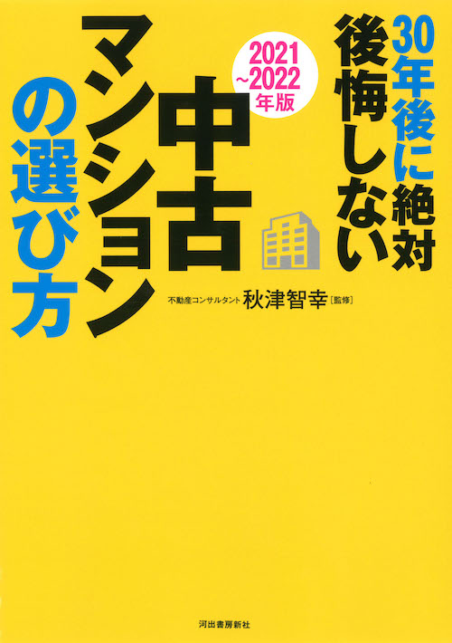 〔２０２１～２０２２年版〕３０年後に絶対後悔しない中古マンションの選び方