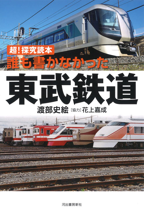 誰も書かなかった東武鉄道