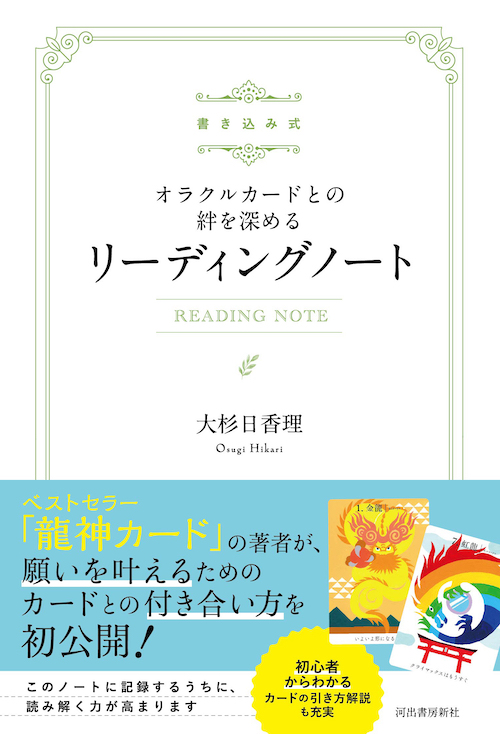 書き込み式　オラクルカードとの絆を深めるリーディングノート