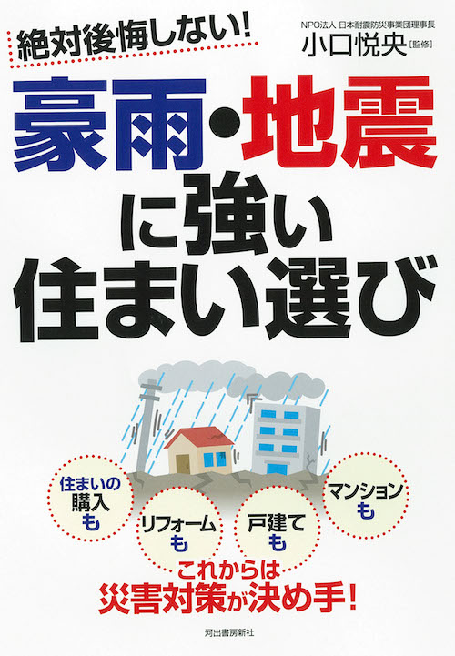 絶対後悔しない！　豪雨・地震に強い住まい選び