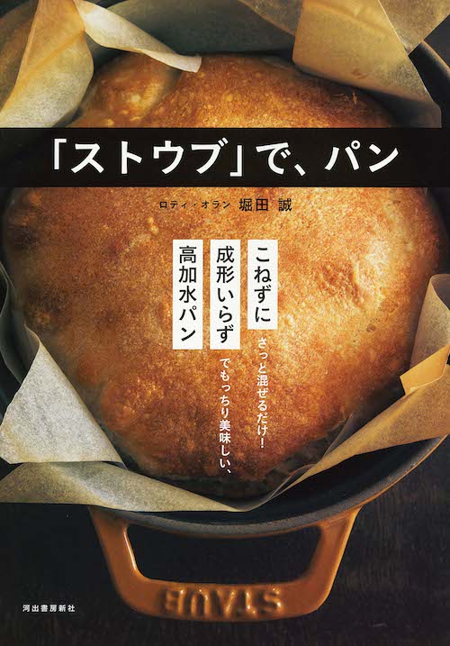 ストウブ」で、パン :堀田 誠 | 河出書房新社