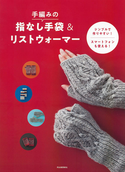 手編みの指なし手袋＆リストウォーマー