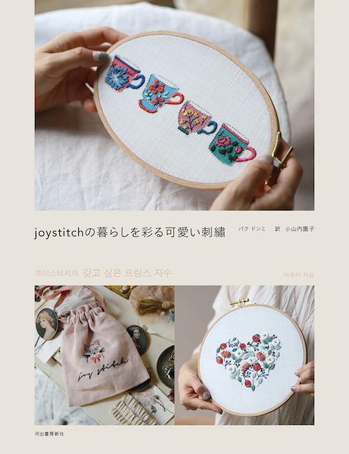 ｊｏｙｓｔｉｔｃｈの暮らしを彩る可愛い刺繍 パク ドンミ 小山内 園子 河出書房新社