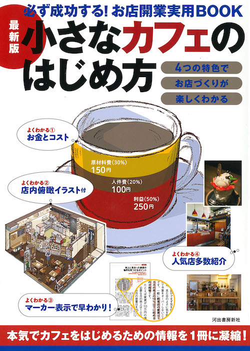 最新版　小さなカフェのはじめ方