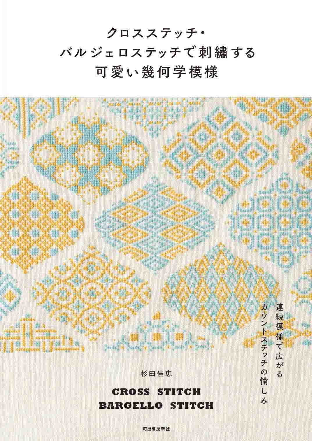 クロスステッチ・バルジェロステッチで刺繍する可愛い幾何学模様