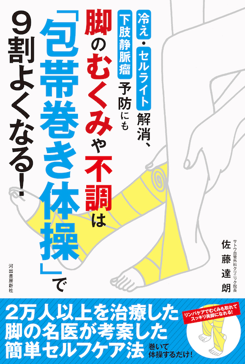 脚のむくみや不調は「包帯巻き体操」で９割よくなる！