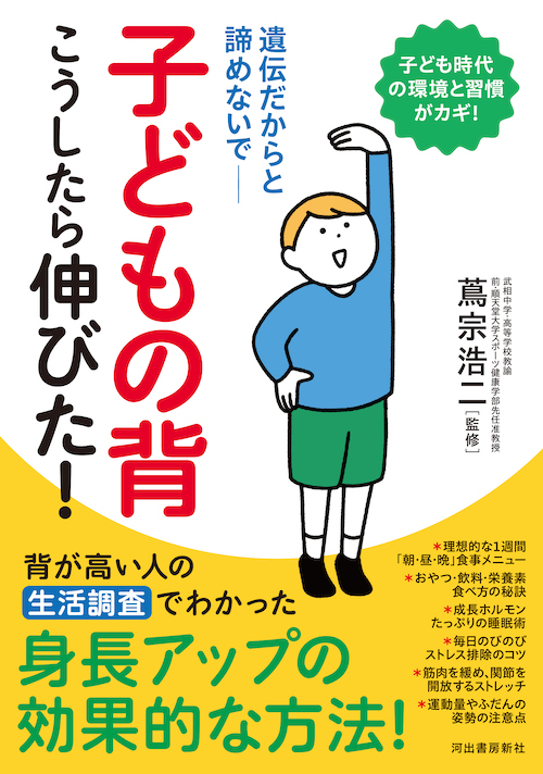 子どもの背　こうしたら伸びた！