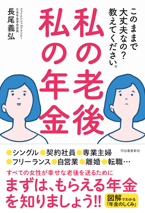 私の老後　私の年金　このままで大丈夫なの？　教えてください。