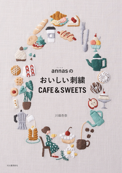 ａｎｎａｓのおいしい刺繍　ＣＡＦＥ＆ＳＷＥＥＴＳ