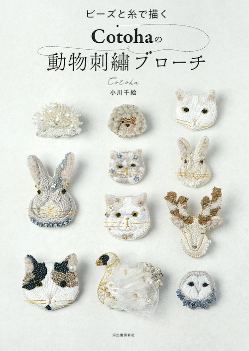 ビーズと糸で描くＣｏｔｏｈａの動物刺繍ブローチ