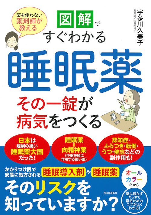 図解ですぐわかる　睡眠薬　その一錠が病気をつくる