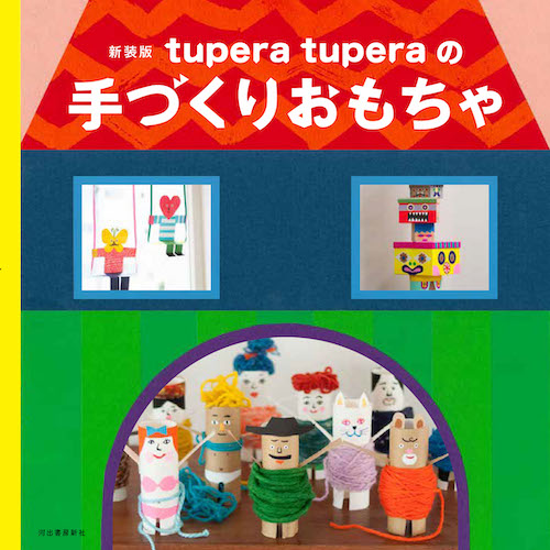 ｔｕｐｅｒａ　ｔｕｐｅｒａの手づくりおもちゃ　新装版