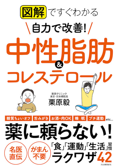 図解ですぐわかる　自力で改善！　中性脂肪＆コレステロール