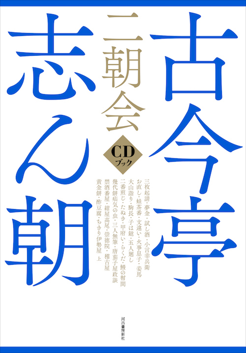 古今亭志ん朝 二朝会 ＣＤブック :河出書房新社 | 河出書房新社