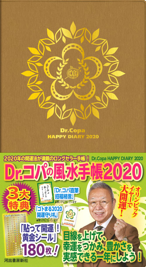 Ｄｒ．コパの風水手帳２０２０