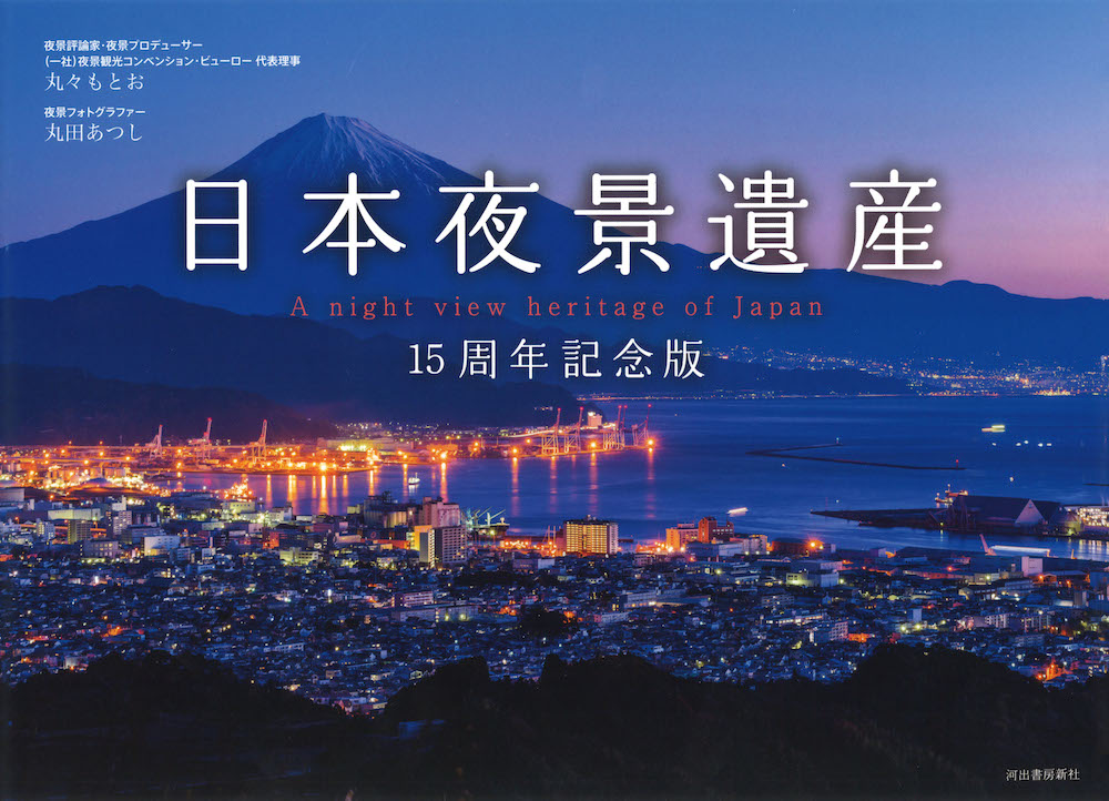 日本夜景遺産　１５周年記念版