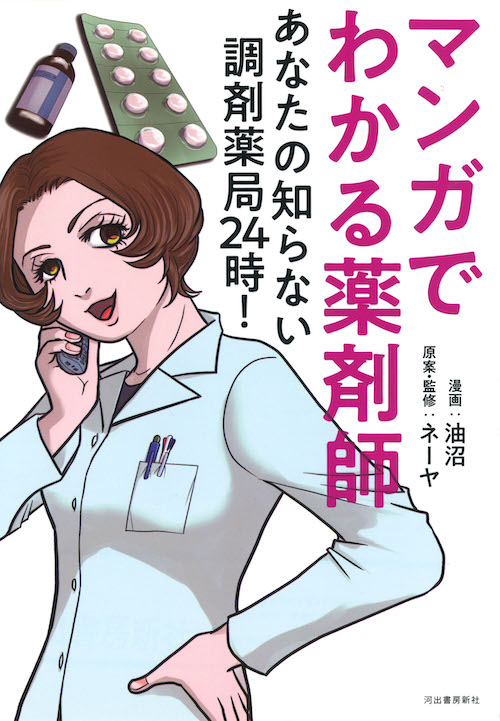 マンガでわかる薬剤師　あなたの知らない調剤薬局２４時！